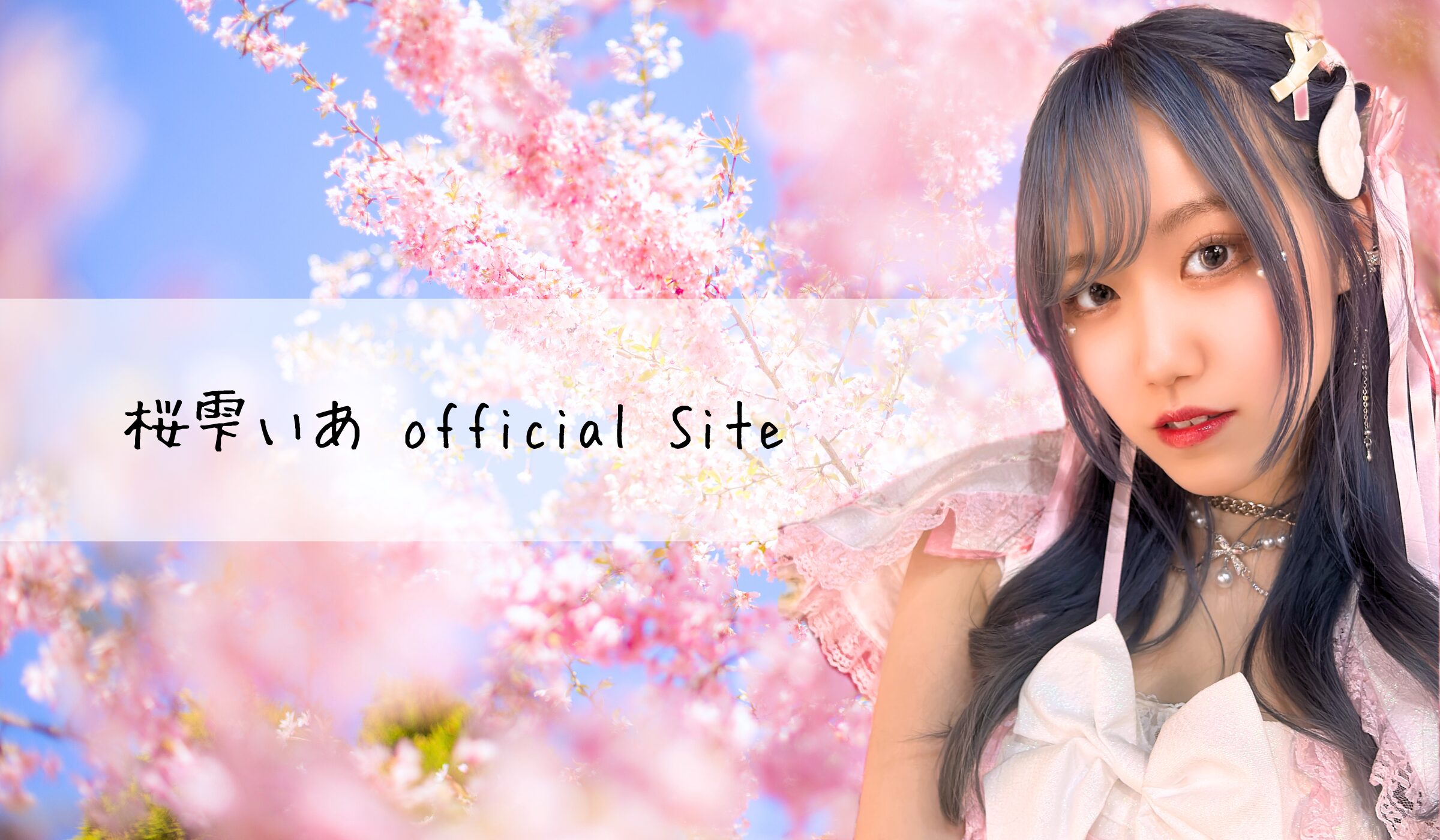 PRESS】桜雫いあ オフィシャルサイト公開のお知らせ | Hygge Production